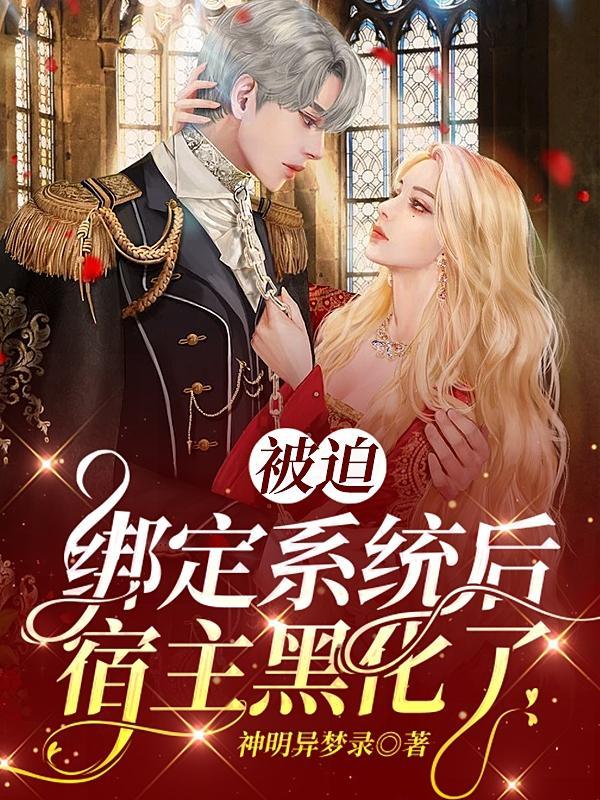 被迫绑定系统后宿主黑化了 神明异梦录