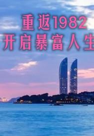 重返1982年