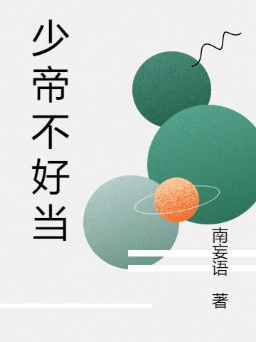少帝他不想重生全文