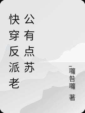快穿反派老公有点苏免费阅读无弹窗