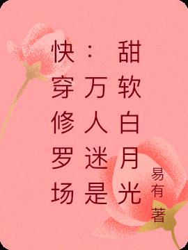 快穿之修真万人迷