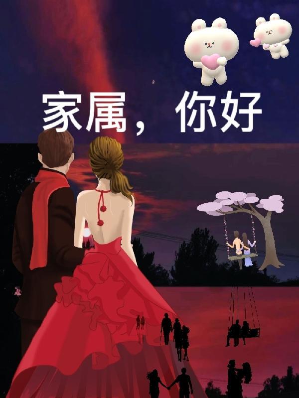 家属的寄语