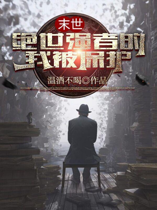 末世我是绝世剑仙