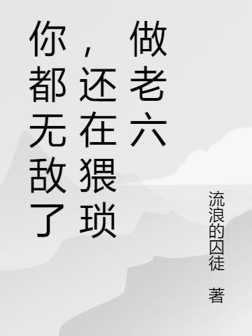 你无敌是什么意思
