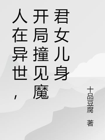 魔君在异界