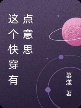 9.这个快穿有点甜[快穿