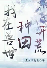 我在兽世种田做饭
