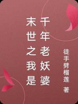 末世千年后