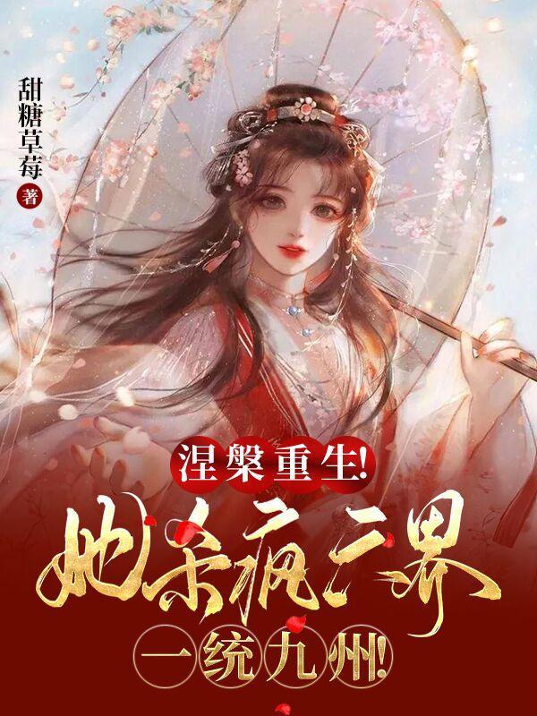 涅槃重生她杀疯六界一统九州在线阅读