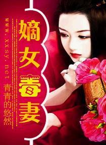 嫡女毒妻好看吗