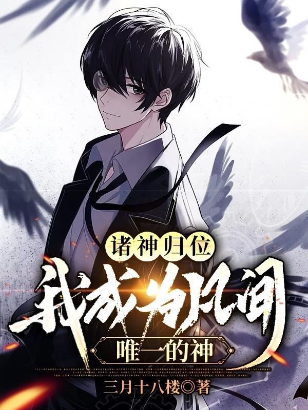 诸神唯尊