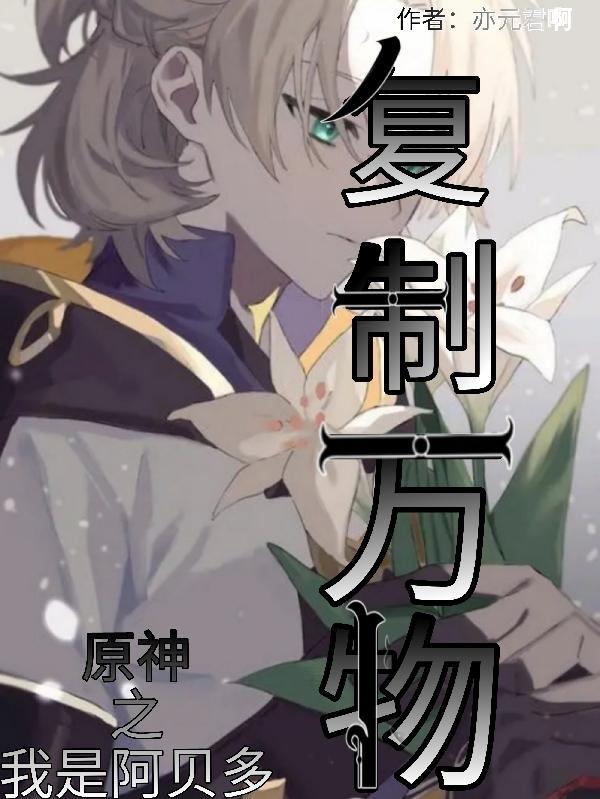 原神阿贝多同人图