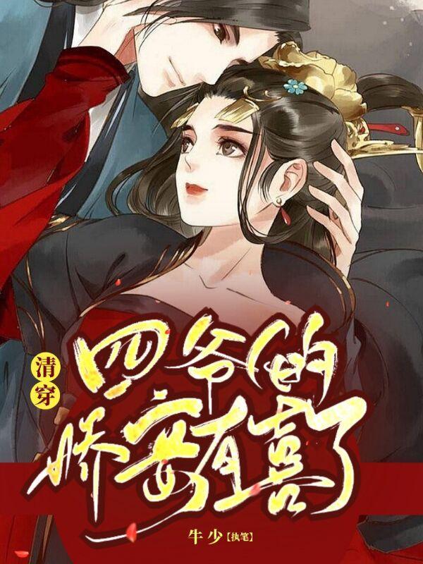 清穿四爷的娇妾有喜了完整版