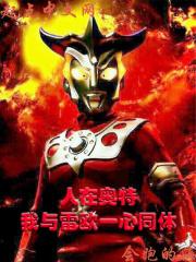 人在奥特开局变身雷欧