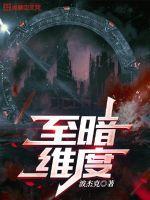 第六章至暗抉择