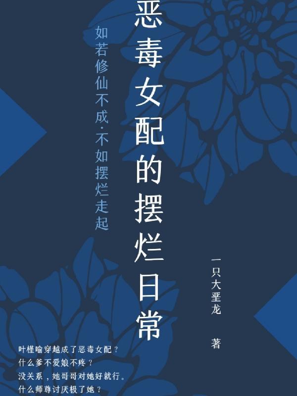 恶毒女配的摆烂日常glabo