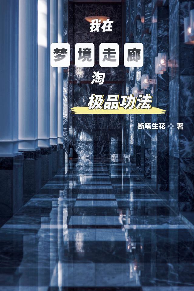 我在梦境穿梭诸天最新章节