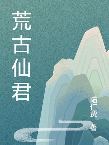 荒古君家背景解析