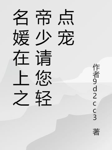 名媛上位史