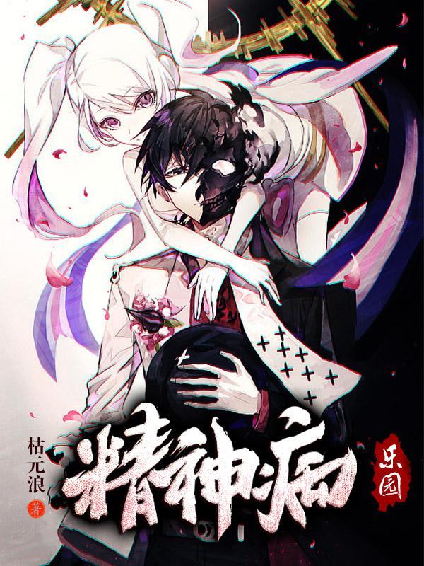 精神病院游戏