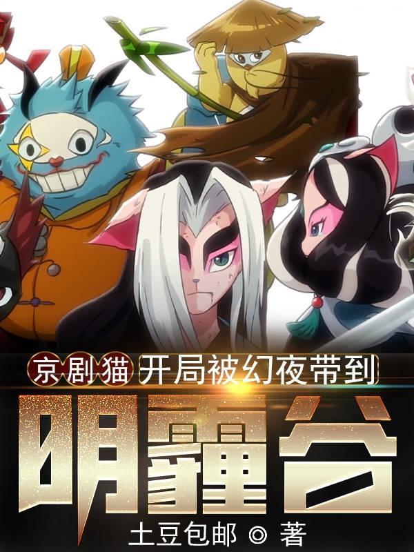 开局被幻夜带到阴霾谷 土豆包邮