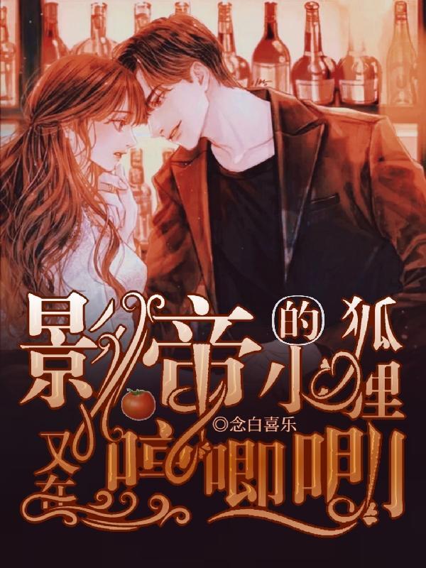 影帝的小狐狸超软萌