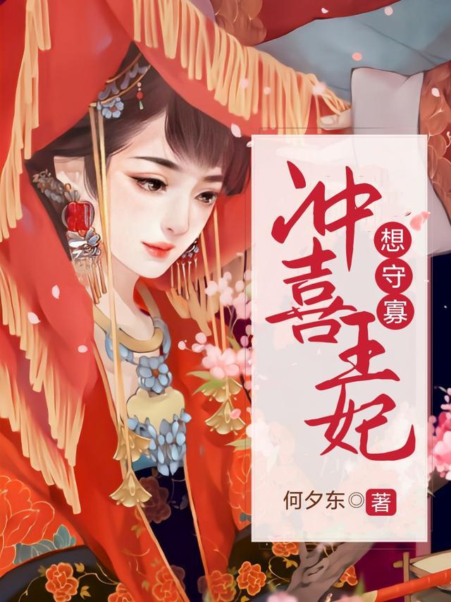 冲喜王妃一心想守寡免费阅读