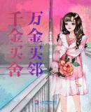 千金买房
