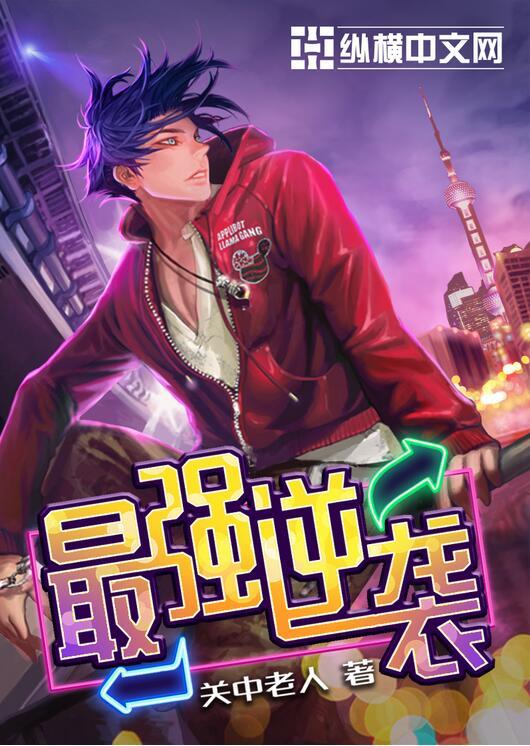 至强者归来 关中老人