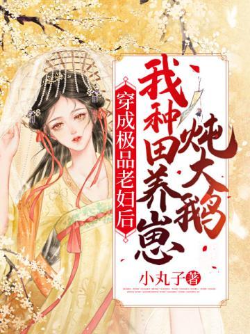 穿成极品老妇后只想当咸鱼全文阅读