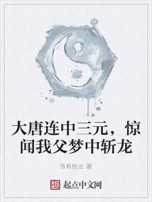 惊闻我父梦中斩龙 传奇校长