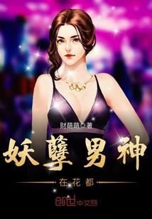 妖孽男神在花都起点