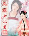风流女儿国完本