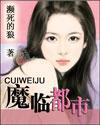 魔临都市 之孽恋