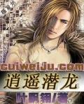 游龙逍遥传
