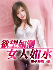 欲望如潮女人如水全