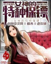 女神的特种保镖 老灰狼