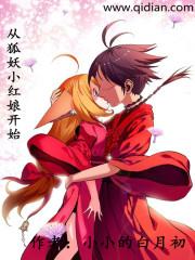 穿越从狐妖小红娘开始碾压