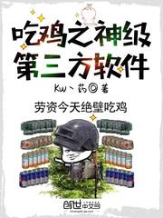 吃鸡神器