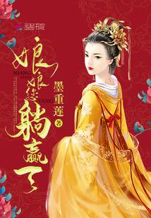 娘娘你躺赢了全文免费