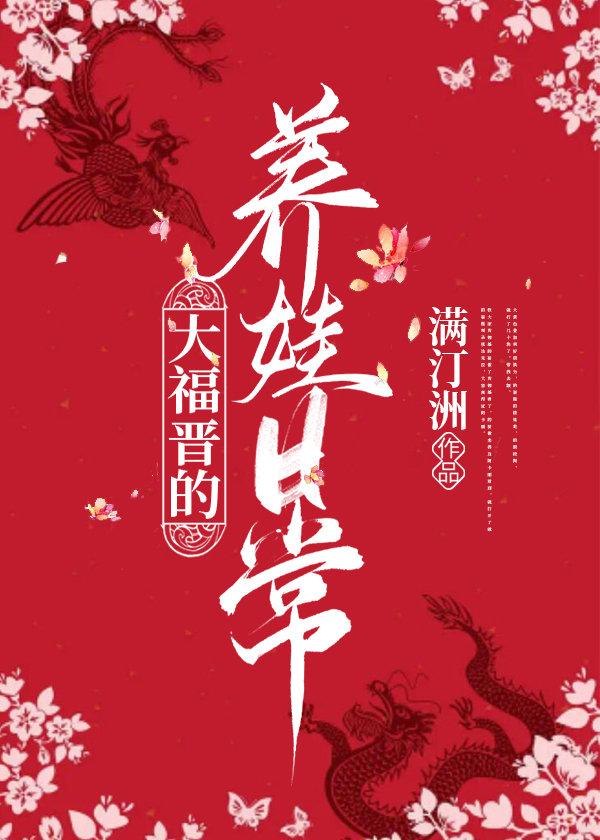 大福晋的悠闲人生