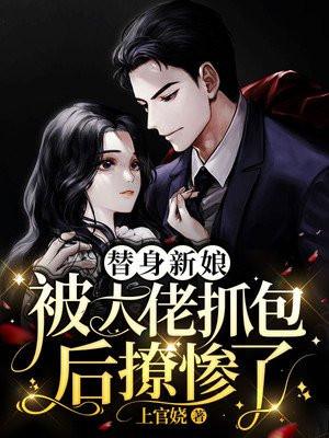 替身新娘要离婚全文免费阅读