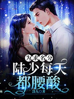 陆总每天都在求名分