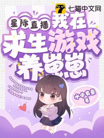 我在星际直播养崽崽