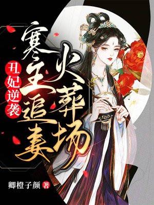 丑妃逆袭寒王追妻火葬场免费阅读
