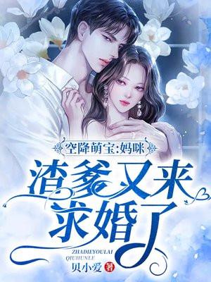 空降萌宝总裁爹的超强势免费阅读