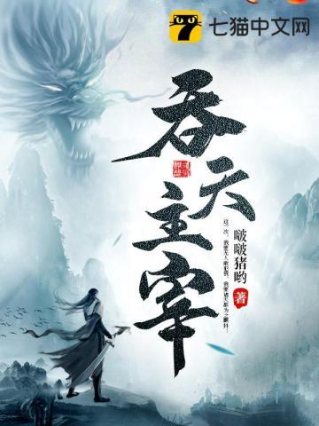 吞天主宰 只是小虾米TXT