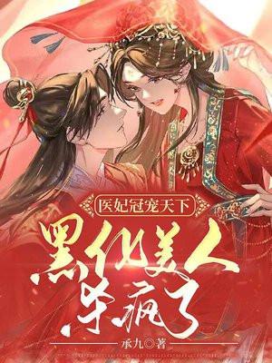 医妃冠天下394章