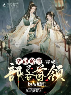 空间萌宝穿成部落首领炮灰原配 TXT