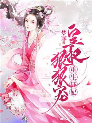 重生狂妃皇叔别来无恙免费阅读全文